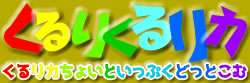 くるりくるリカ