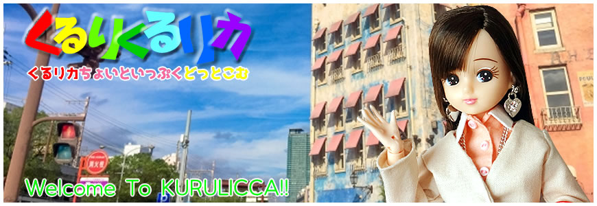 くるりくるリカ