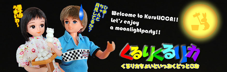くるりくるリカ