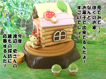 お菓子の家ビフォー02