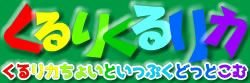 くるりくるリカ