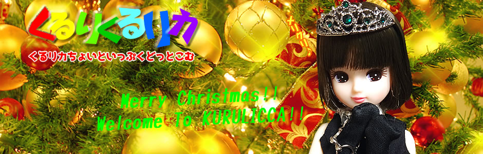 くるりくるリカ