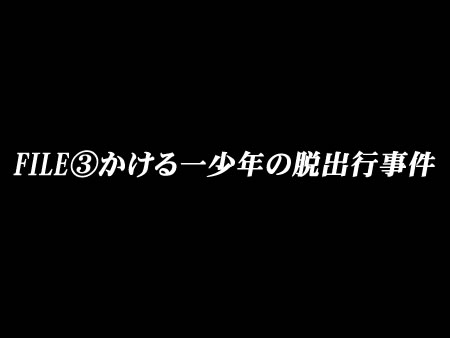 かける一少年の事件簿FILE③かける一少年の脱出行編第３話15